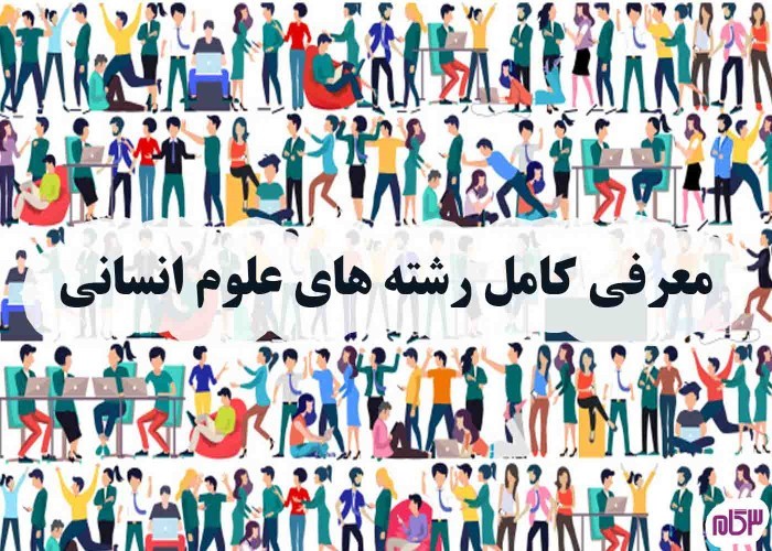 معرفی رشته های علوم انسانی