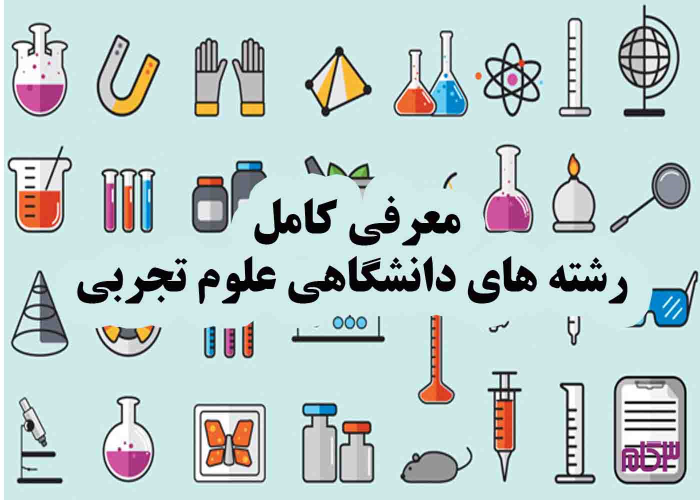 معرفی رشته های علوم تجربی